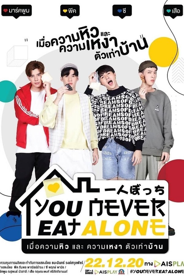 《饭饭之交》的海报