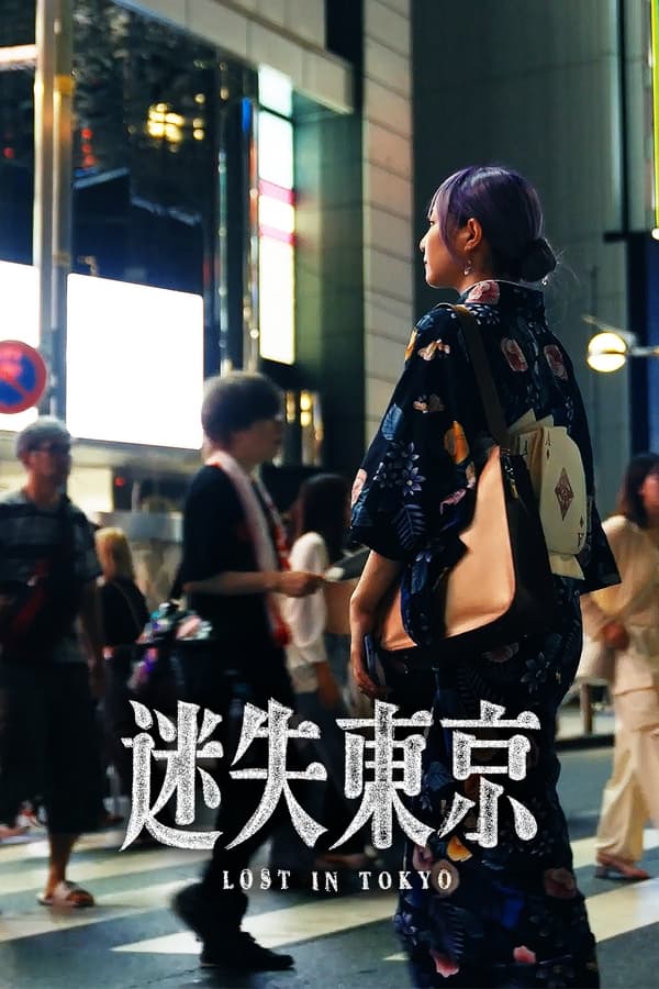 电影《迷失东京》的海报