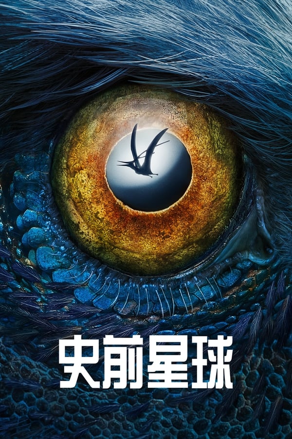 电影《史前星球》的海报