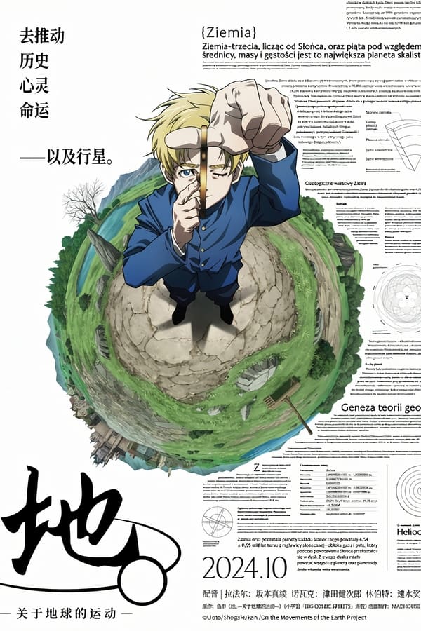 电影《地。―关于地球的运动―》的海报