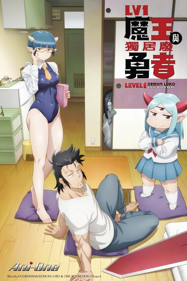 LV1魔王与独居废勇者