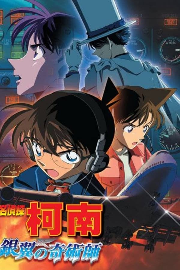 名侦探柯南：银翼的魔术师