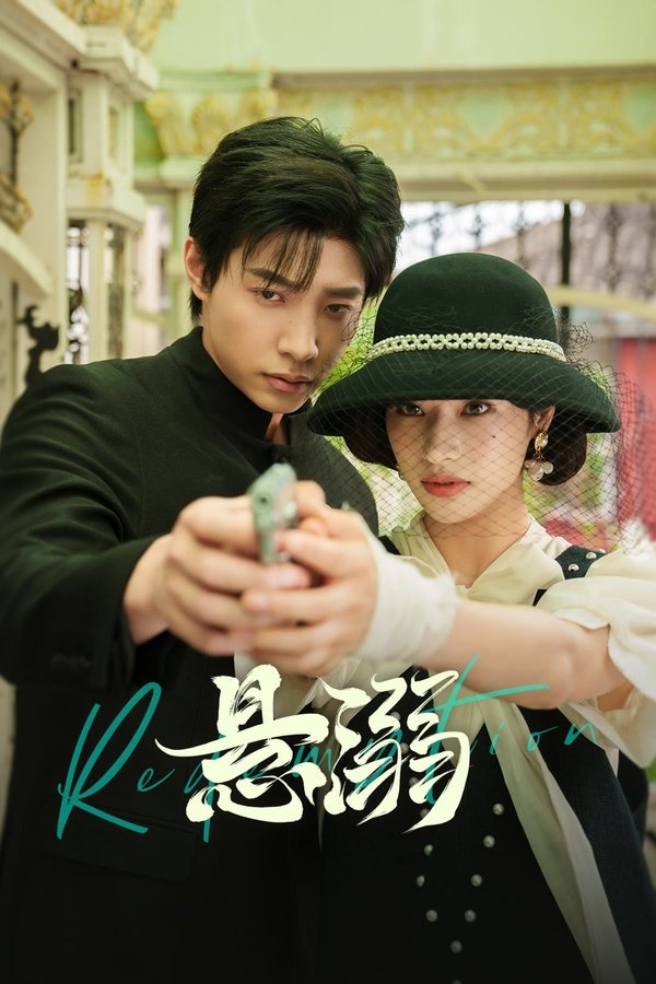 《悬溺》的海报