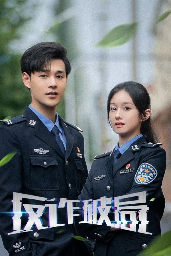 《反诈破局》的海报