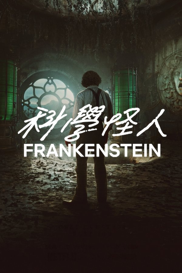 《弗兰肯斯坦》的海报