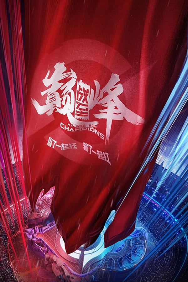 电影《战至巅峰》的海报