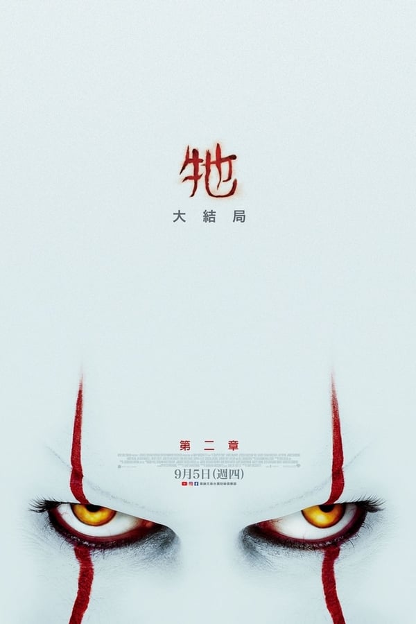 电影《小丑回魂2》的海报
