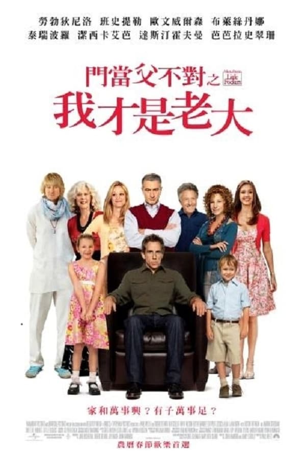 电影《拜见岳父大人3》的海报