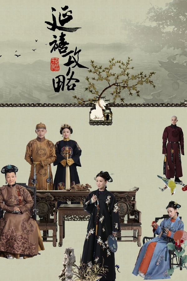 电影《延禧攻略》的海报