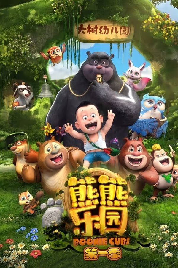 熊熊乐园 第一季