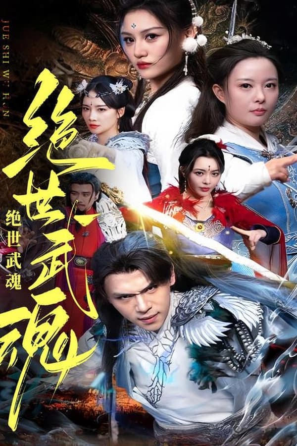 电影《绝世武魂》的海报