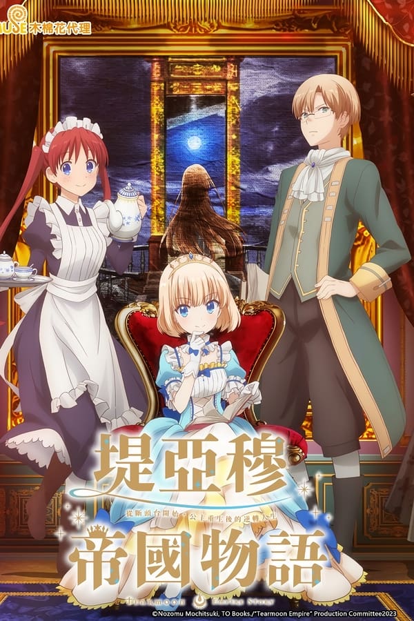 《堤亚穆帝国物语～从断头台开始，公主重生后的逆转人生～》的海报