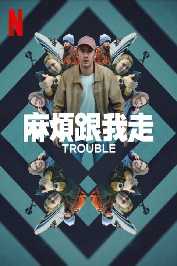 电影《麻烦跟我走》的海报
