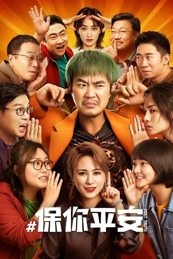 电影《保你平安》的海报