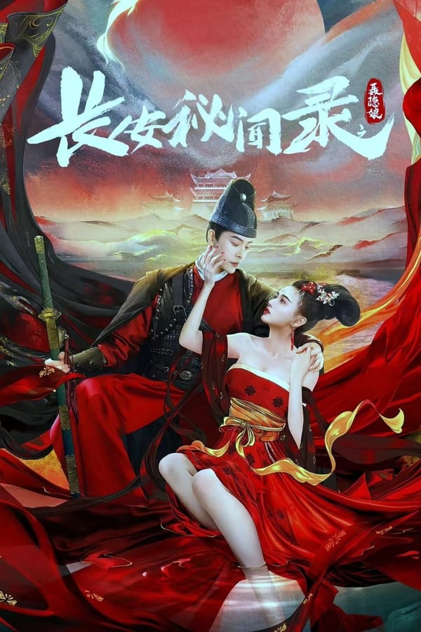 电影《长安秘闻录之聂隐娘》的海报