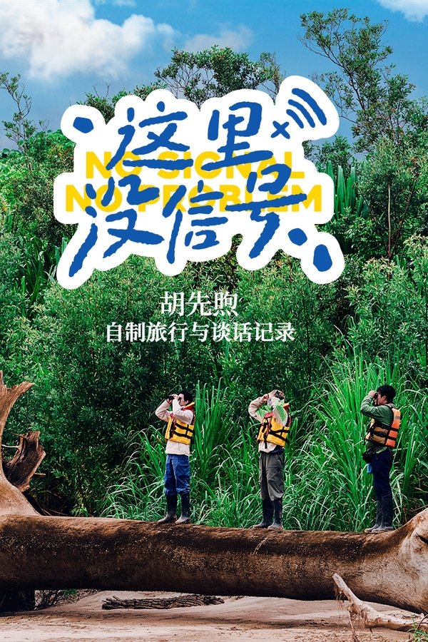 《这里没信号》的海报