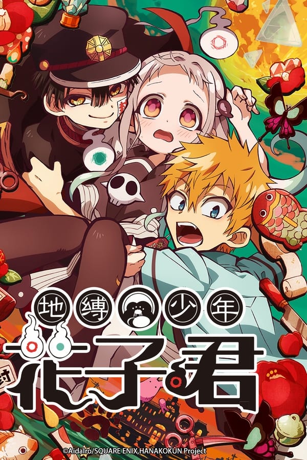 地缚少年花子君