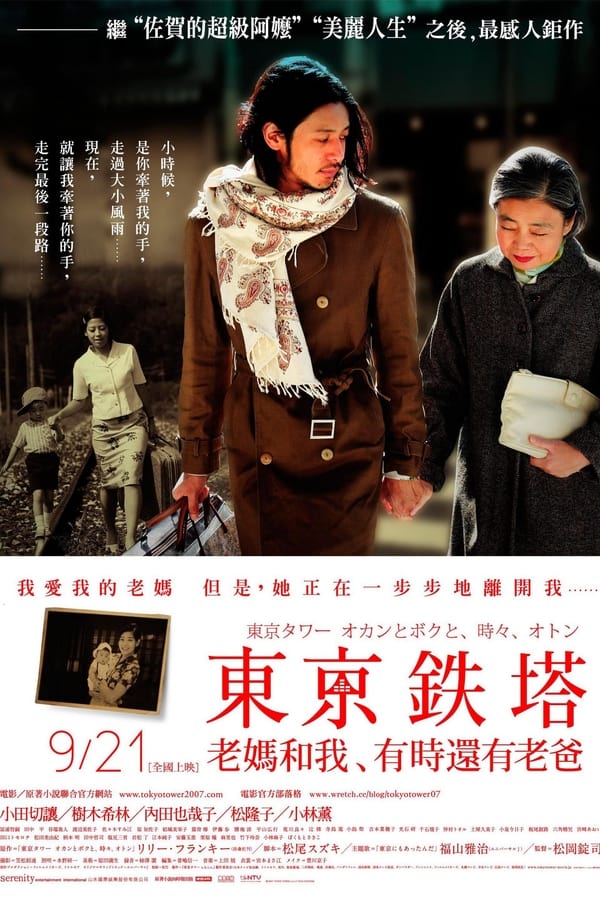 电影《东京塔》的海报