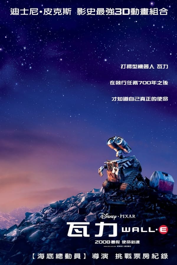 电影《机器人总动员》的海报