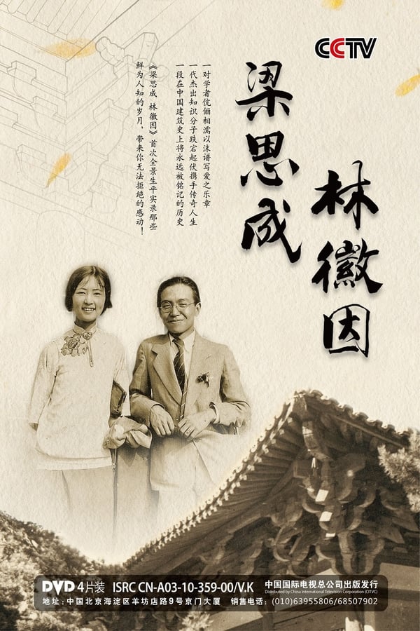 电影《梁思成 林徽因》的海报