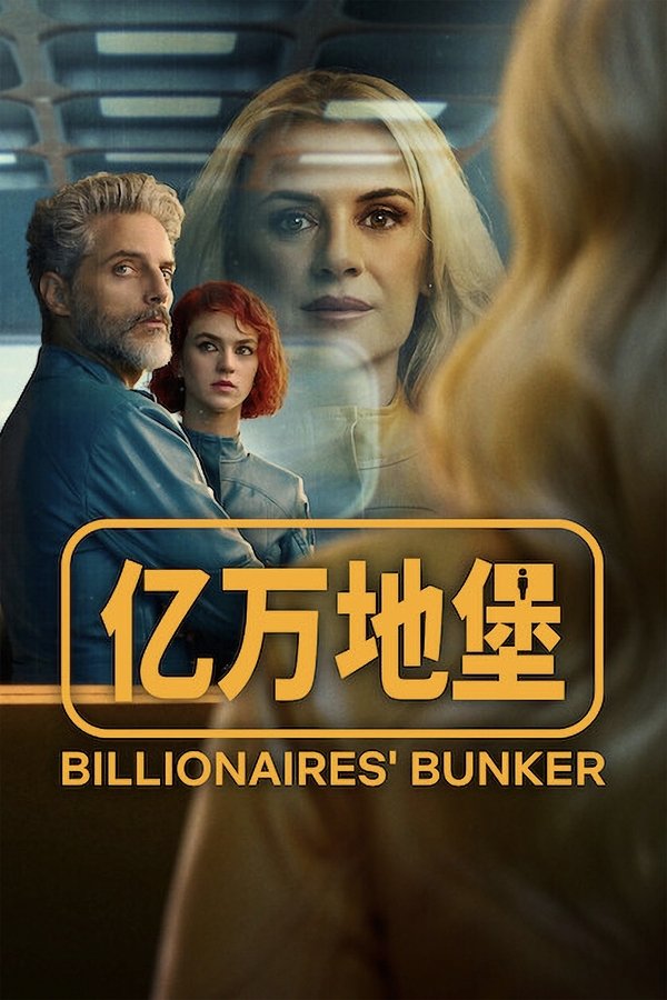 《亿万地堡》的海报