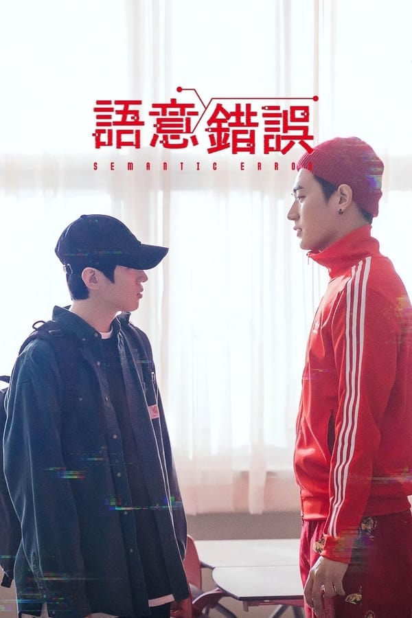 电影《语义错误》的海报
