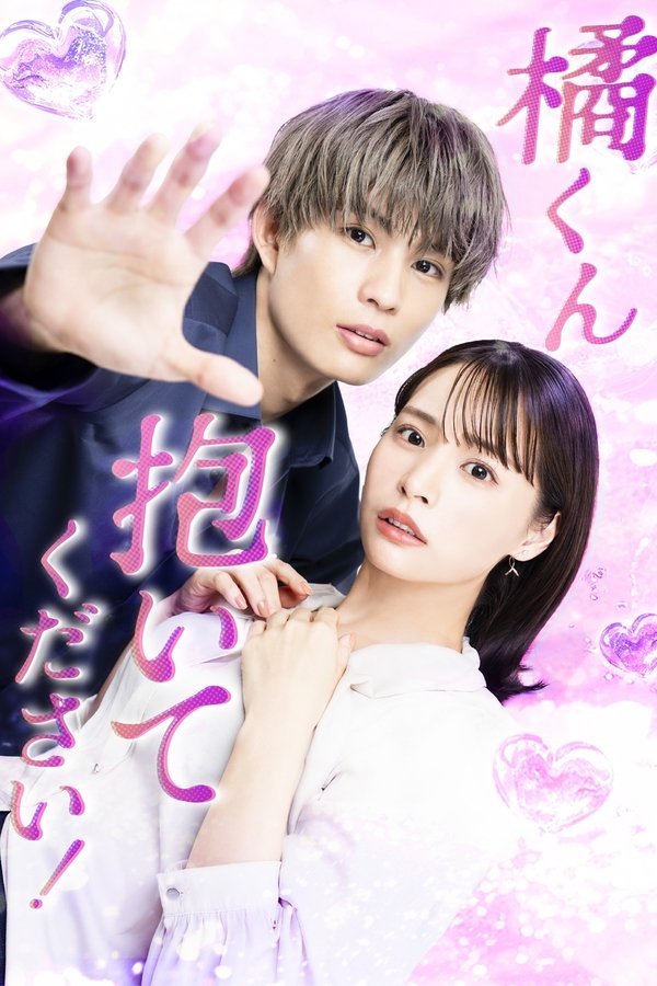 《橘君抱紧我吧！》的海报