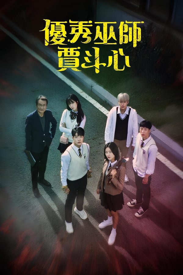 优秀巫师贾斗心