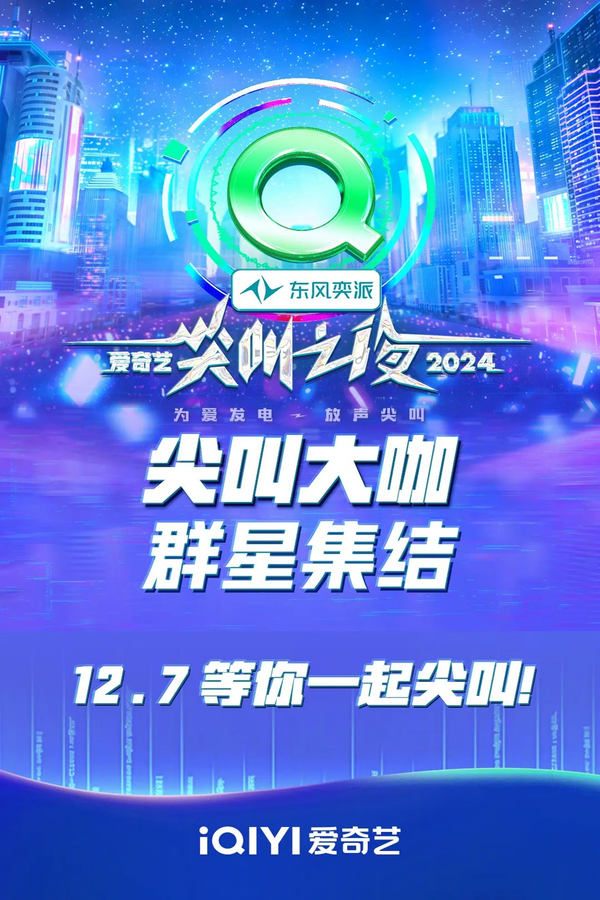 电影《2024爱奇艺尖叫之夜》的海报