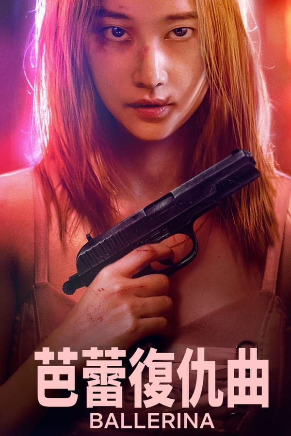 电影《芭蕾复仇曲》的海报