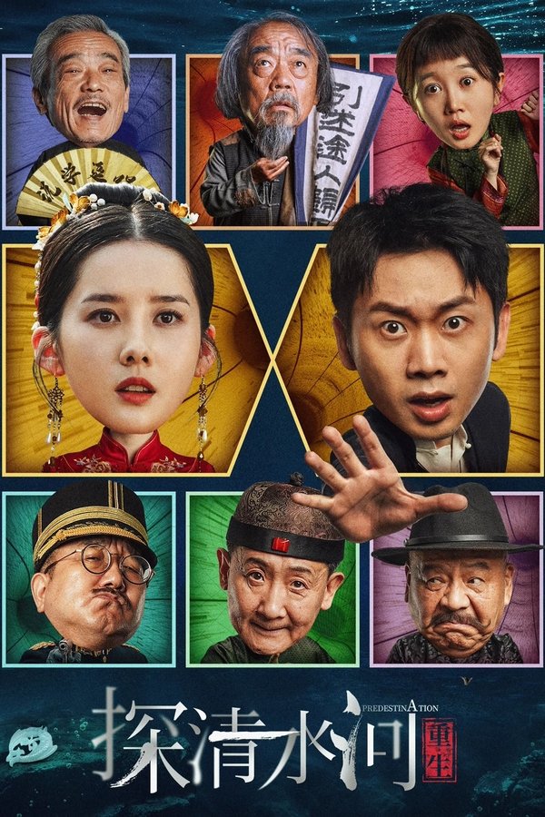 电影《探清水河：重生》的海报