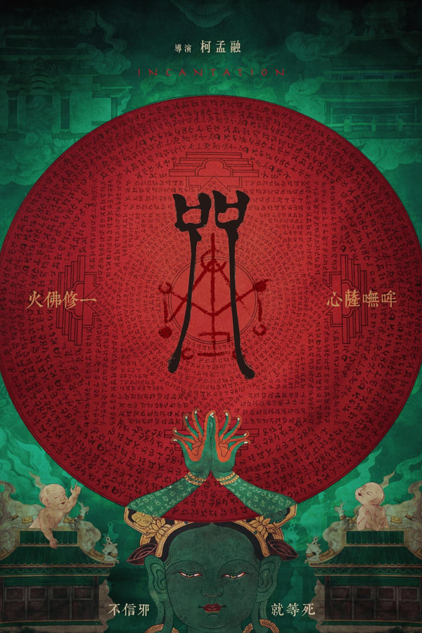 《咒》的海报