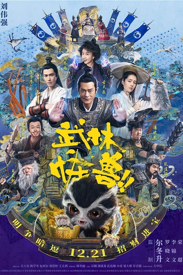电影《武林怪兽》的海报