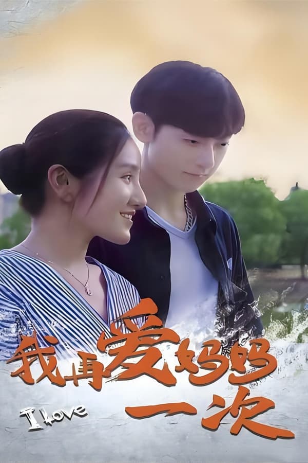 我再爱妈妈一次