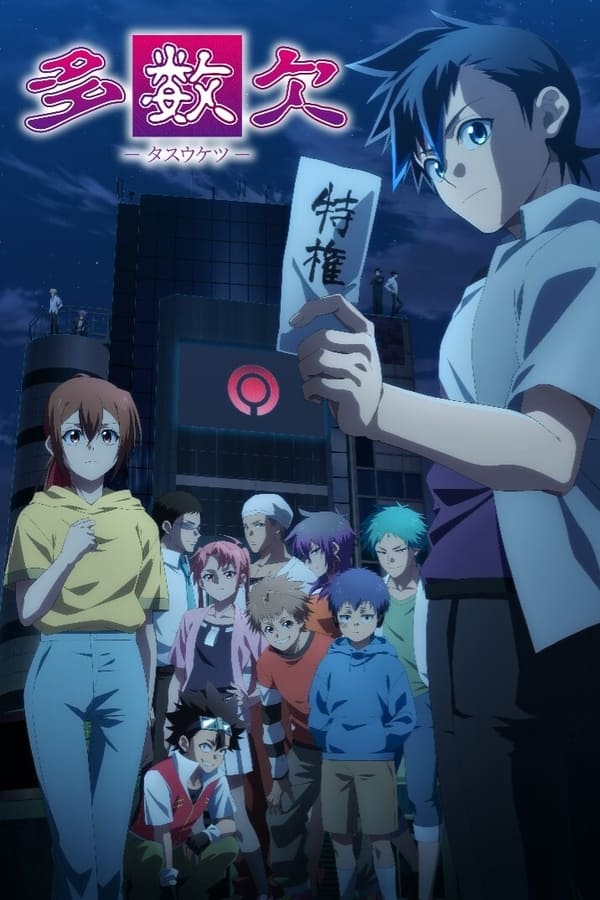 电影《多数欠》的海报