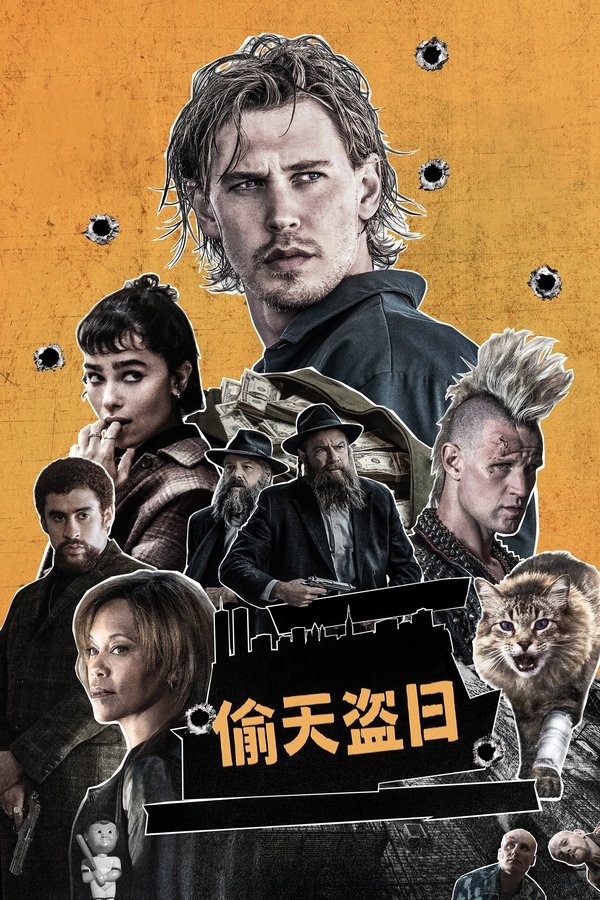 《偷天盗日》的海报