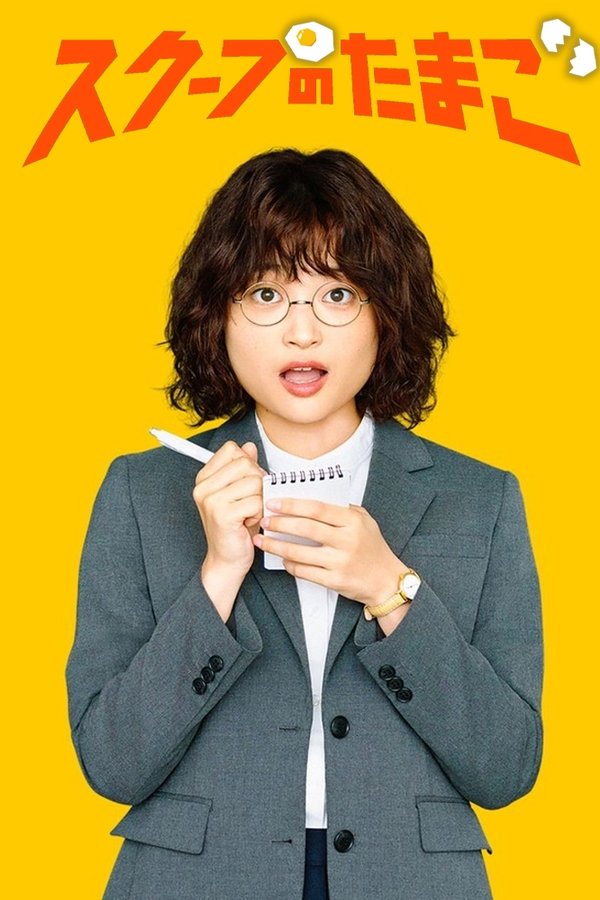 《独家新闻的雏鸟》的海报