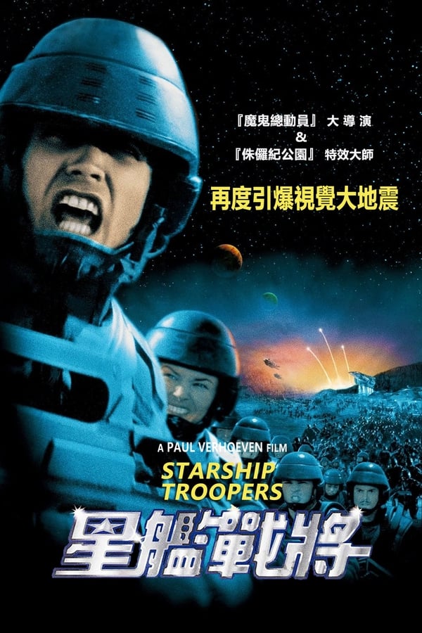 电影《星河战队》的海报