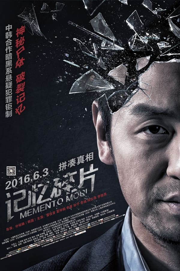 电影《记忆碎片》的海报
