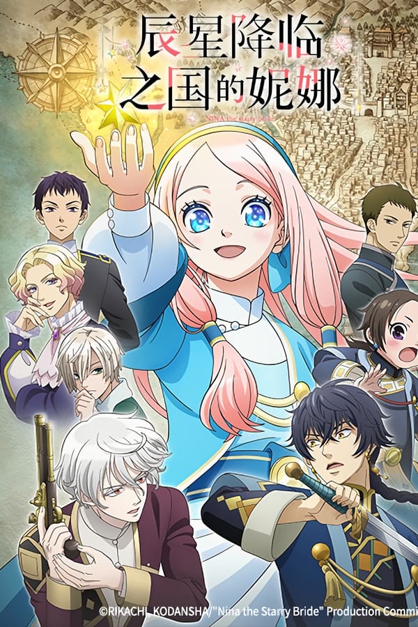 电影《星辰坠落之国的妮娜》的海报