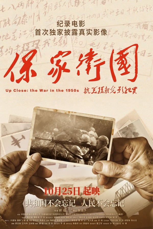 电影《保家卫国——抗美援朝光影纪实》的海报