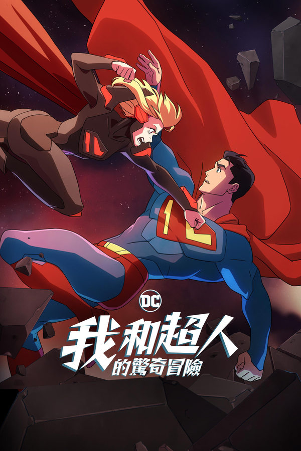我与超人的冒险