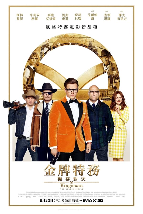 电影《王牌特工2：黄金圈》的海报