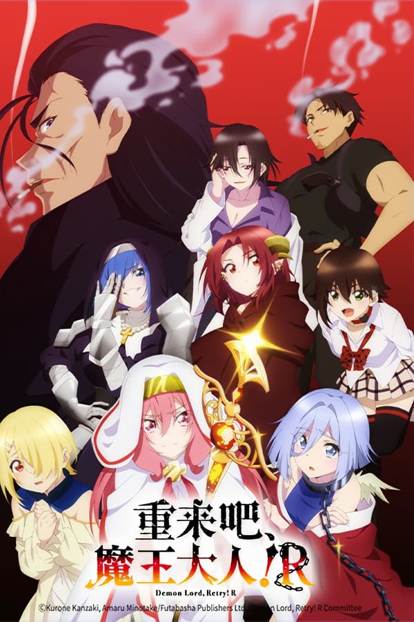 重来吧，魔王大人！