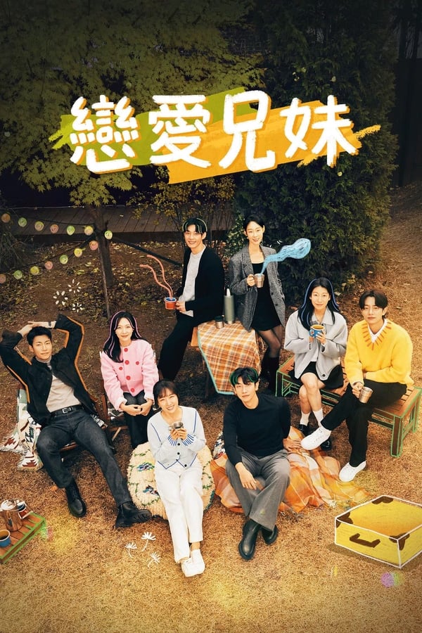 电影《恋爱兄妹》的海报