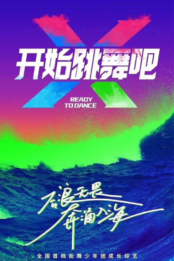 电影《开始跳舞吧》的海报