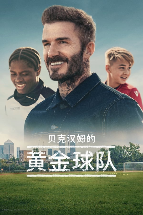 贝克汉姆：拯救我们的球队