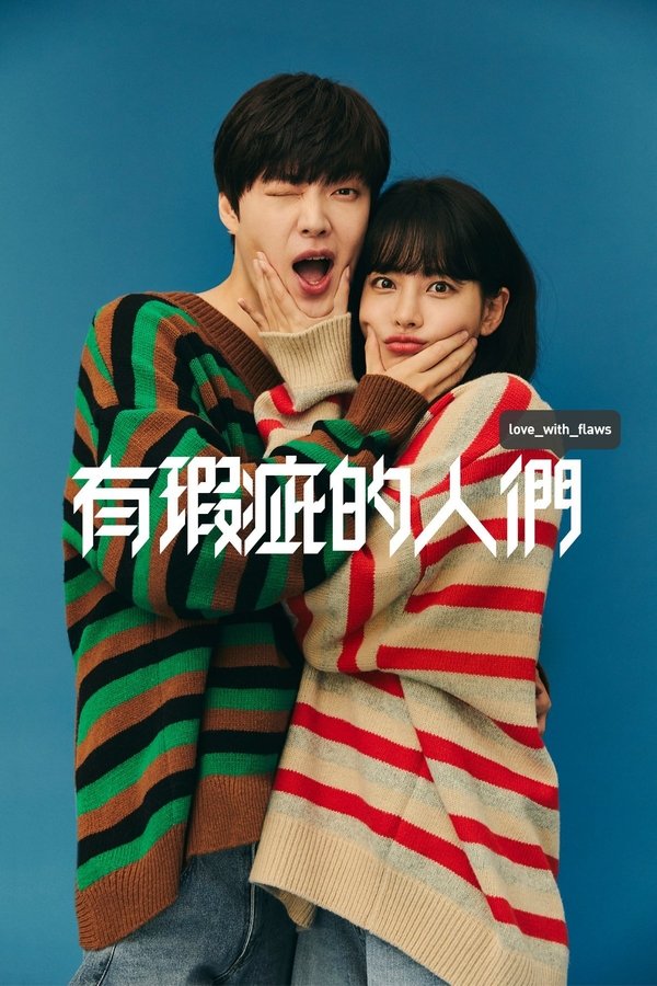 有瑕疵的人们