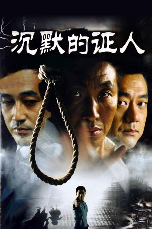 电影《沉默的证人》的海报