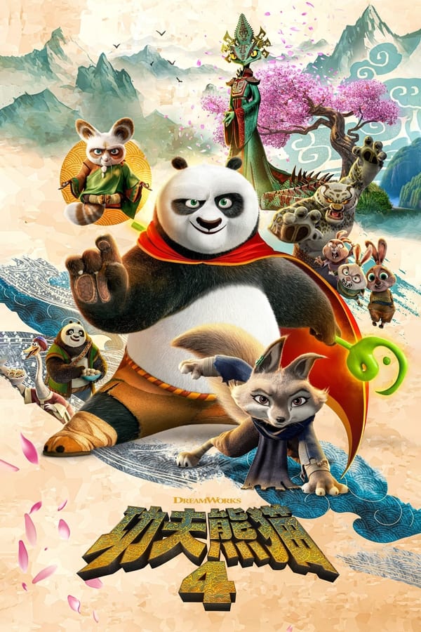 电影《功夫熊猫4》的海报